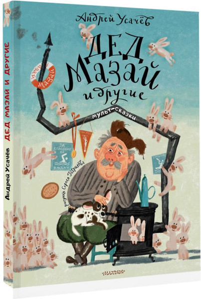 Изображение товара Книга АСТ Дед Мазай и другие. Мульт-сказки, твердая обложка (Усачев Андрей)