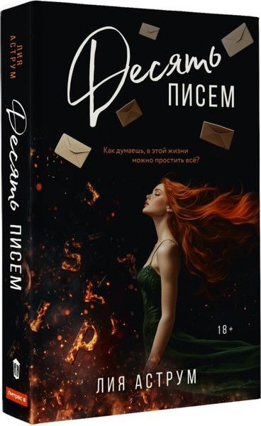 Изображение товара Книга АСТ Десять писем, мягкая обложка (Аструм Лия )