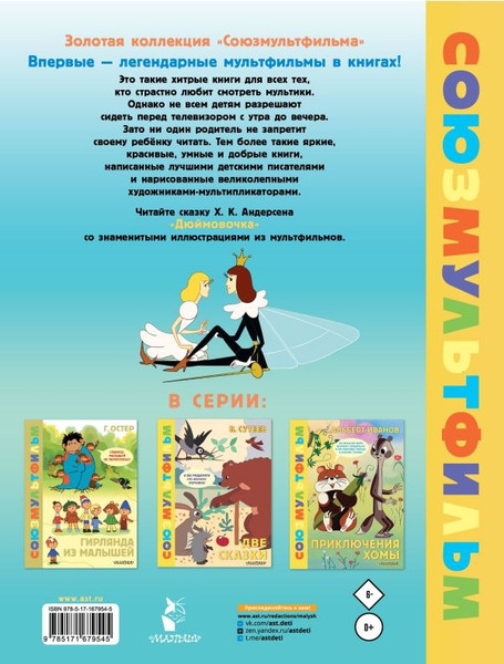 Изображение товара Книга АСТ Дюймовочка. Союзмультфильм, твердая обложка (Андерсен Ганс Христиан)