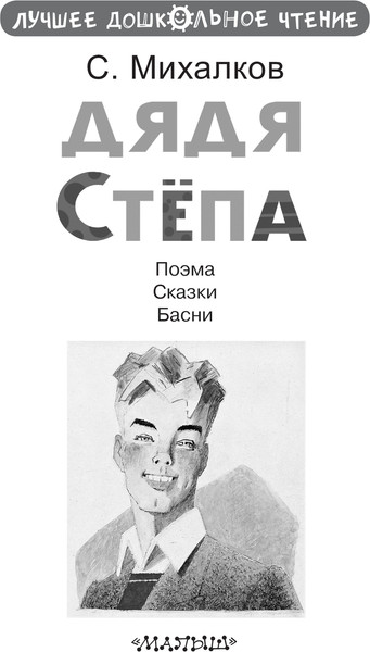 Изображение товара Книга АСТ Дядя Степа, твердая обложка (Михалков Сергей)