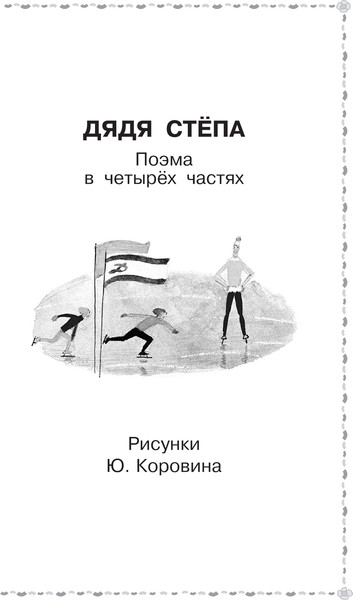 Изображение товара Книга АСТ Дядя Степа, твердая обложка (Михалков Сергей)