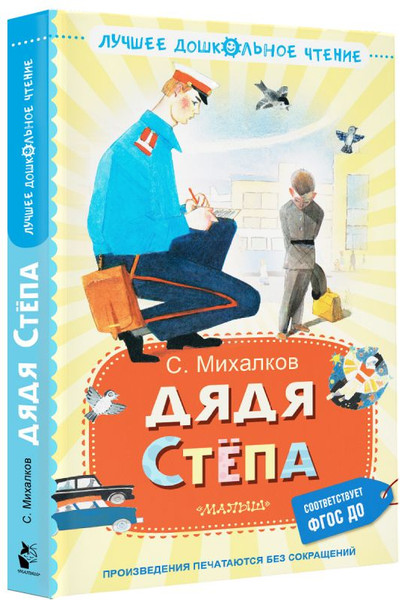 Изображение товара Книга АСТ Дядя Степа, твердая обложка (Михалков Сергей)