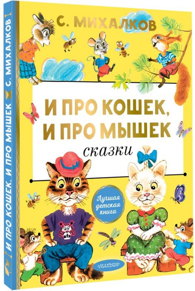 Изображение товара Книга АСТ И про кошек, и про мышек, твердая обложка (Михалков Сергей )