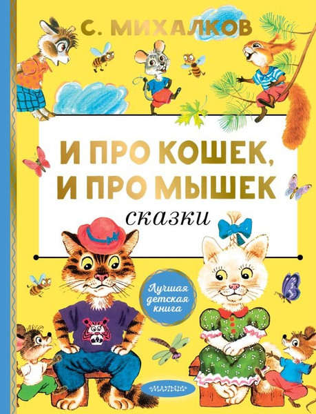Изображение товара Книга АСТ И про кошек, и про мышек, твердая обложка (Михалков Сергей )