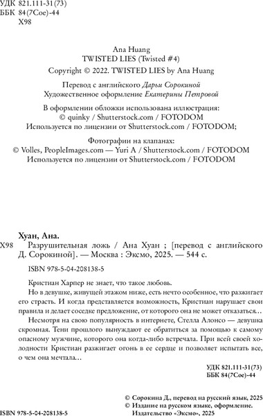Изображение товара Книга Inspiria Разрушительная ложь, мягкая обложка (Хуан Анна)