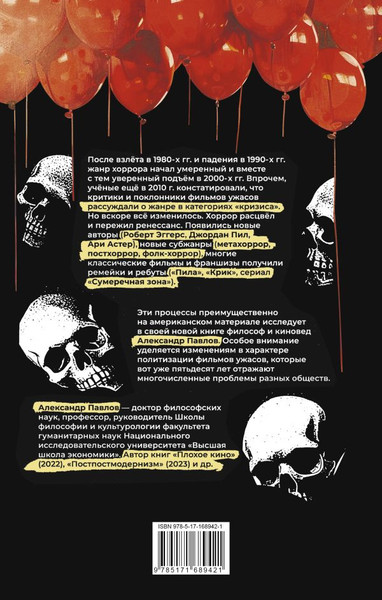 Изображение товара Книга АСТ Исследования хоррора, твердая обложка (Павлов Александр)