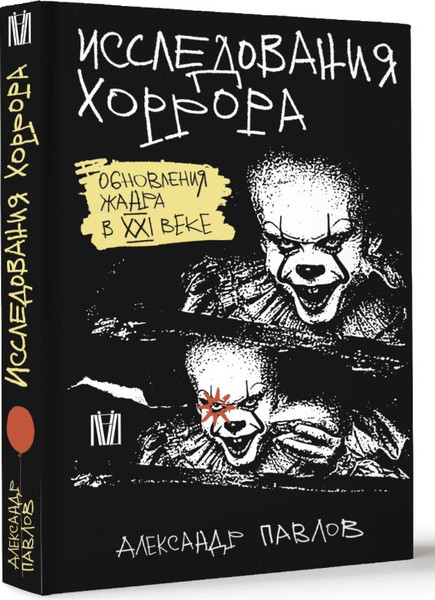 Изображение товара Книга АСТ Исследования хоррора, твердая обложка (Павлов Александр)