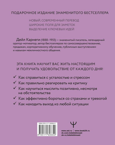 Изображение товара Книга АСТ Как перестать беспокоиться и начать жить, твердая обложка (Карнеги Дейл)