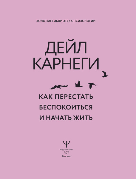 Изображение товара Книга АСТ Как перестать беспокоиться и начать жить, твердая обложка (Карнеги Дейл)