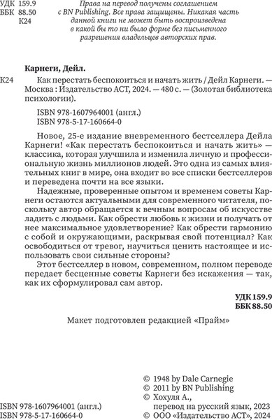 Изображение товара Книга АСТ Как перестать беспокоиться и начать жить, твердая обложка (Карнеги Дейл)