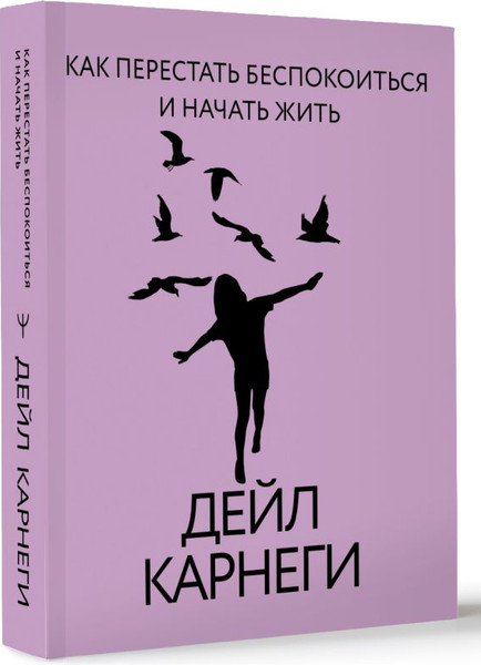 Изображение товара Книга АСТ Как перестать беспокоиться и начать жить, твердая обложка (Карнеги Дейл)