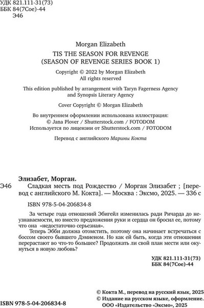 Изображение товара Книга Inspiria Сладкая месть под Рождество, мягкая обложка (Элизабет Морган)