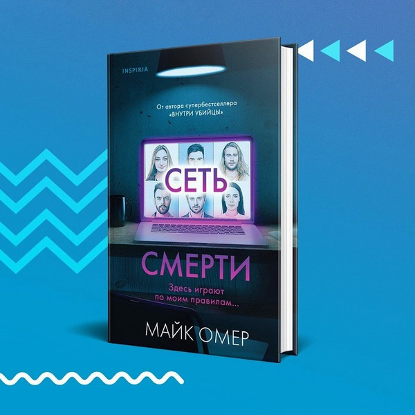 Изображение товара Набор книг Inspiria Внутри убийцы. Сеть смерти, твердая обложка (Майк Омер)