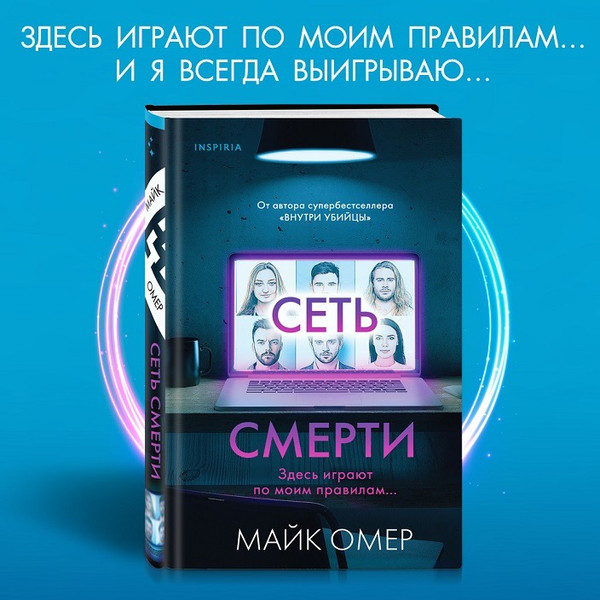 Изображение товара Набор книг Inspiria Внутри убийцы. Сеть смерти, твердая обложка (Майк Омер)