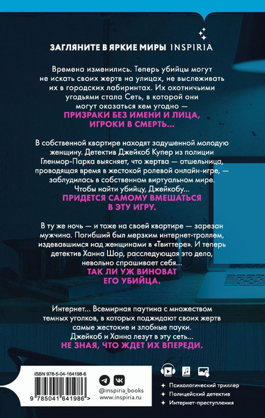 Изображение товара Набор книг Inspiria Внутри убийцы. Сеть смерти, твердая обложка (Майк Омер)