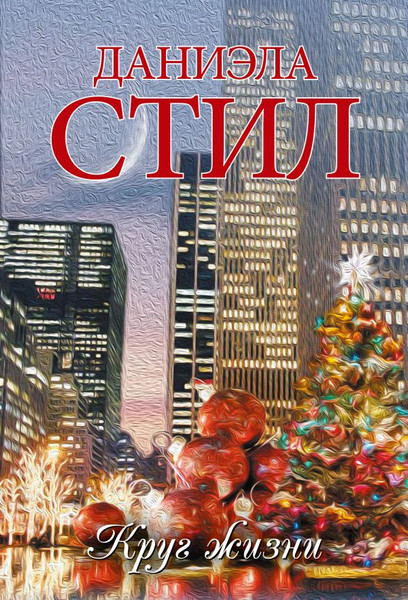 Изображение товара Книга АСТ Круг жизни, мягкая обложка (Стил Даниэла)