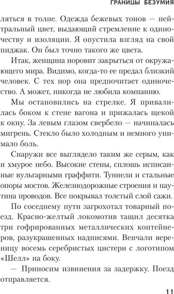 Изображение товара Книга Inspiria Границы безумия, мягкая обложка (Виктория Селман)