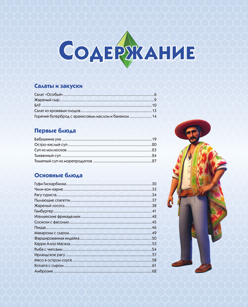 Изображение товара Книга АСТ Кулинарная Симсуляция