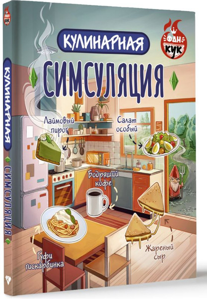 Изображение товара Книга АСТ Кулинарная Симсуляция