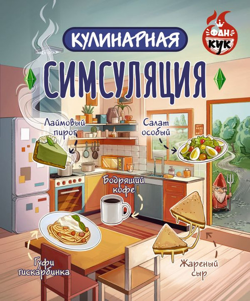 Изображение товара Книга АСТ Кулинарная Симсуляция