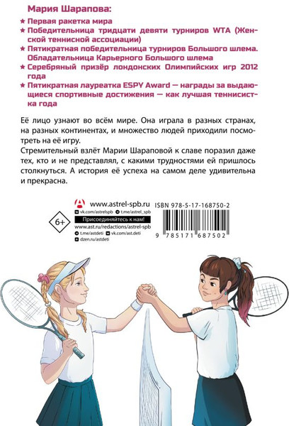 Изображение товара Книга АСТ Легенда тенниса - Мария Шарапова, твердая обложка (Рогожина Аля)