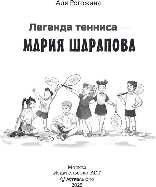 Изображение товара Книга АСТ Легенда тенниса - Мария Шарапова, твердая обложка (Рогожина Аля)
