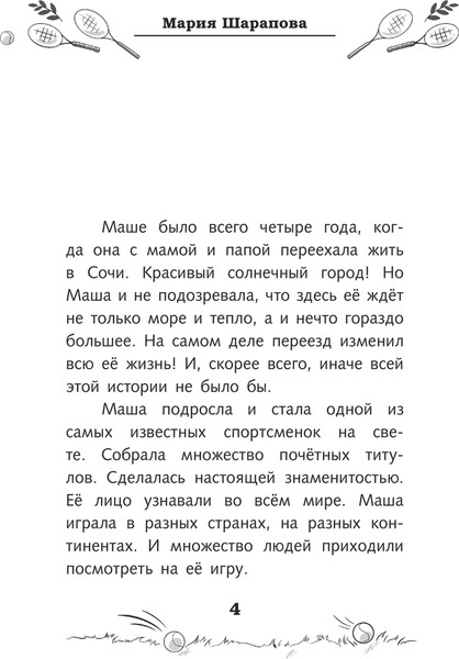 Изображение товара Книга АСТ Легенда тенниса - Мария Шарапова, твердая обложка (Рогожина Аля)