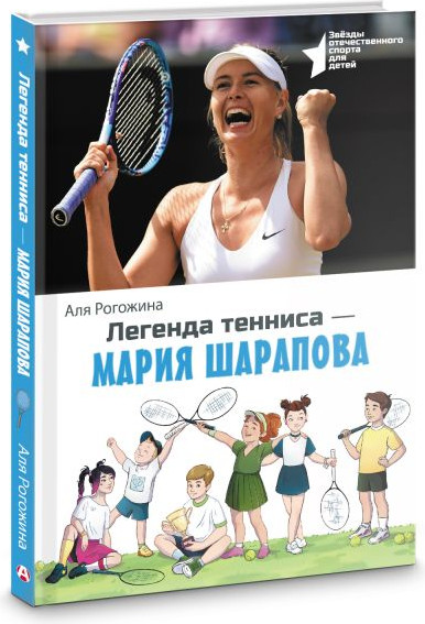 Изображение товара Книга АСТ Легенда тенниса - Мария Шарапова, твердая обложка (Рогожина Аля)