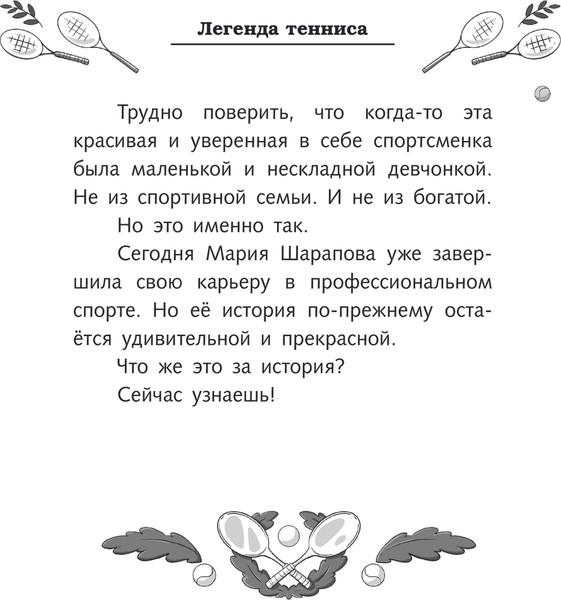 Изображение товара Книга АСТ Легенда тенниса - Мария Шарапова, твердая обложка (Рогожина Аля)