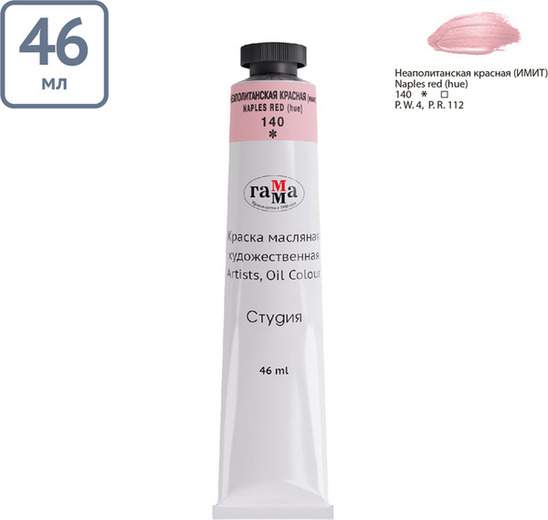Изображение товара Масляная краска ГАММА Студия / 0.00.А046.140 (46мл, неаполитанский красный)
