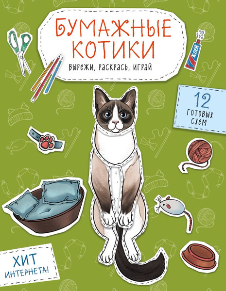 Изображение товара Книга Эксмо Бумажные котики. Вырежи, раскрась, играй. 12 готовых схем (Гончарова К.Э., мягкая обложка)