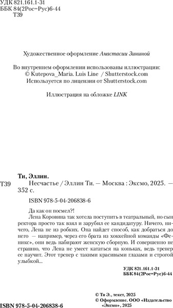 Изображение товара Книга Like Book Несчастье, твердая обложка (Ти Эллин )