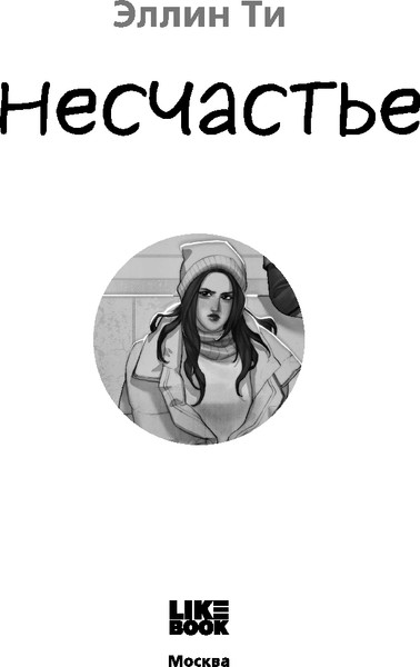 Изображение товара Книга Like Book Несчастье, твердая обложка (Ти Эллин )