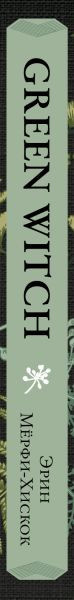 Изображение товара Набор книг Эксмо Green Witch