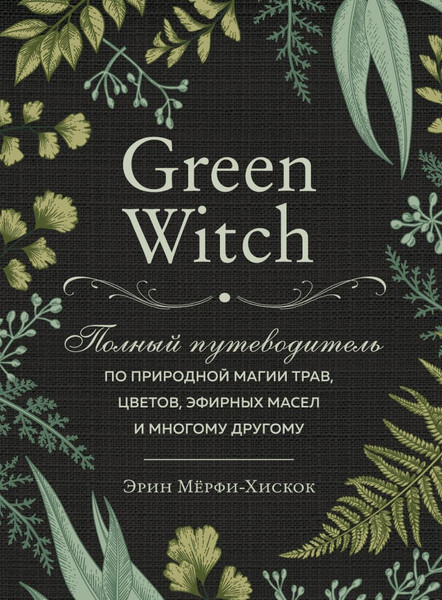 Изображение товара Набор книг Эксмо Green Witch