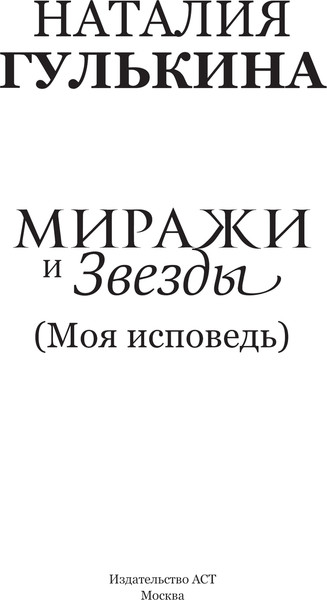 Изображение товара Книга АСТ Миражи и звезды, твердая обложка (Гулькина Наталия)