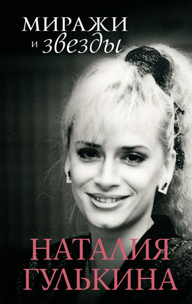 Изображение товара Книга АСТ Миражи и звезды, твердая обложка (Гулькина Наталия)