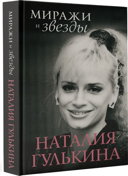 Изображение товара Книга АСТ Миражи и звезды, твердая обложка (Гулькина Наталия)