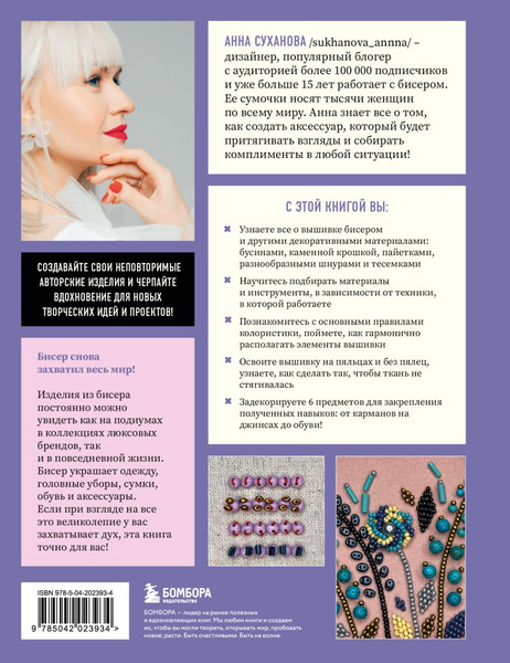 Изображение товара Книга Эксмо Вышивка бисером от А до Я, твердая обложка (Суханова Анна)