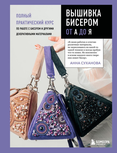 Изображение товара Книга Эксмо Вышивка бисером от А до Я, твердая обложка (Суханова Анна)