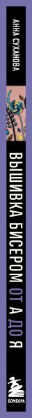 Изображение товара Книга Эксмо Вышивка бисером от А до Я, твердая обложка (Суханова Анна)