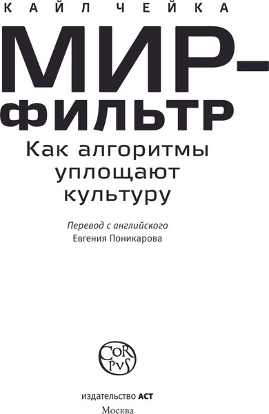 Изображение товара Книга АСТ Мир-фильтр, твердая обложка (Чейка Кайл)