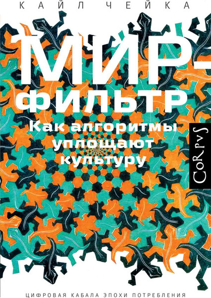 Изображение товара Книга АСТ Мир-фильтр, твердая обложка (Чейка Кайл)