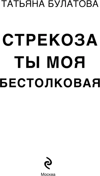 Изображение товара Художественная книга Эксмо Стрекоза ты моя бестолковая, мягкая обложка (Булатова Татьяна)