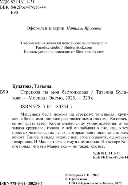 Изображение товара Художественная книга Эксмо Стрекоза ты моя бестолковая, мягкая обложка (Булатова Татьяна)