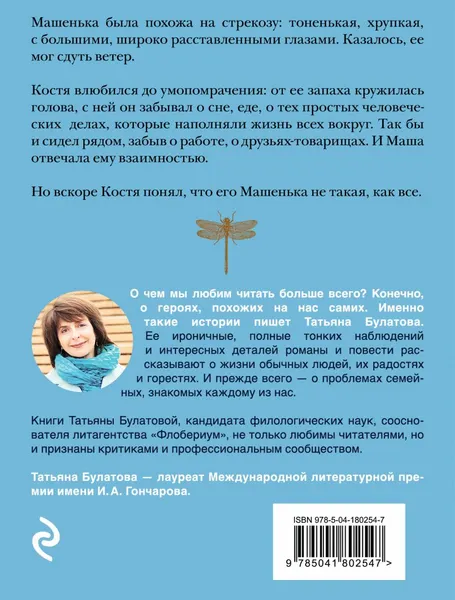 Изображение товара Художественная книга Эксмо Стрекоза ты моя бестолковая, мягкая обложка (Булатова Татьяна)