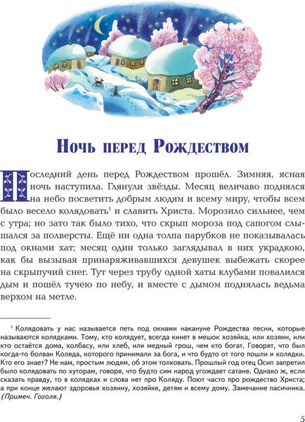 Изображение товара Книга Эксмо Вечера на хуторе близ Диканьки. Повести, твердая обложка (Гоголь Николай)