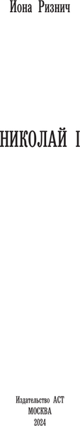 Изображение товара Книга АСТ Николай I, твердая обложка (Ризнич Иона)