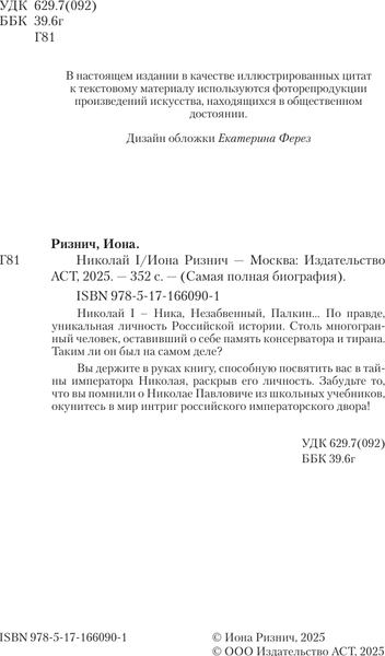 Изображение товара Книга АСТ Николай I, твердая обложка (Ризнич Иона)