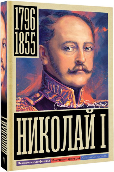 Изображение товара Книга АСТ Николай I, твердая обложка (Ризнич Иона)
